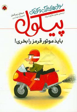 سوال های بزرگ و کوچک پیکول:باید موتور قرمز را بخری!